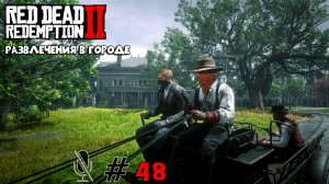 Red Dead Redemption 2 ➤ Часть 4:Развлечения в городе