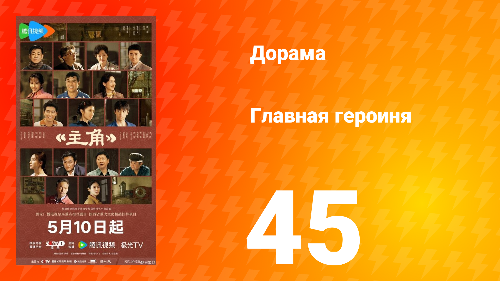 Главная героиня 45 серия