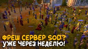 Тысячи игроков возвращаются в Season of Discovery! Что происходит?