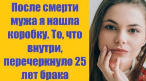 Истории из жизни | Аудио рассказы | После смерти мужа я нашла коробку. То, что   | Жизненные истории