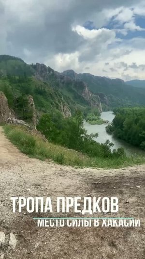 ТРОПА ПРЕДКОВ, путешествие кол-ва МаЭД Саяногорска в Саяны возле Енисея 13.06. Наталья Гришаева МНШУ
