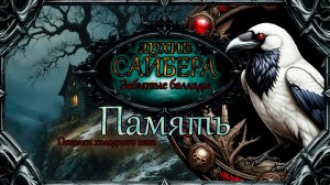 архивСайбера - Память (Забытые баллады) [dark-fantasy ballad heavy metal alternative rock]
