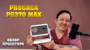 Мини проектор PROGAGA PG370 MAX. Обзор.