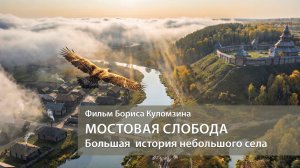 Мостовая Слобода. Большая история небольшого села