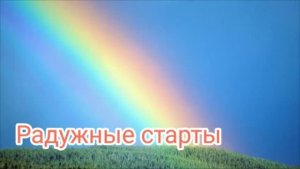 Радужные старты. Оранжевая неделя.