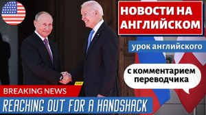 АНГЛИЙСКИЙ ПО НОВОСТЯМ — 5