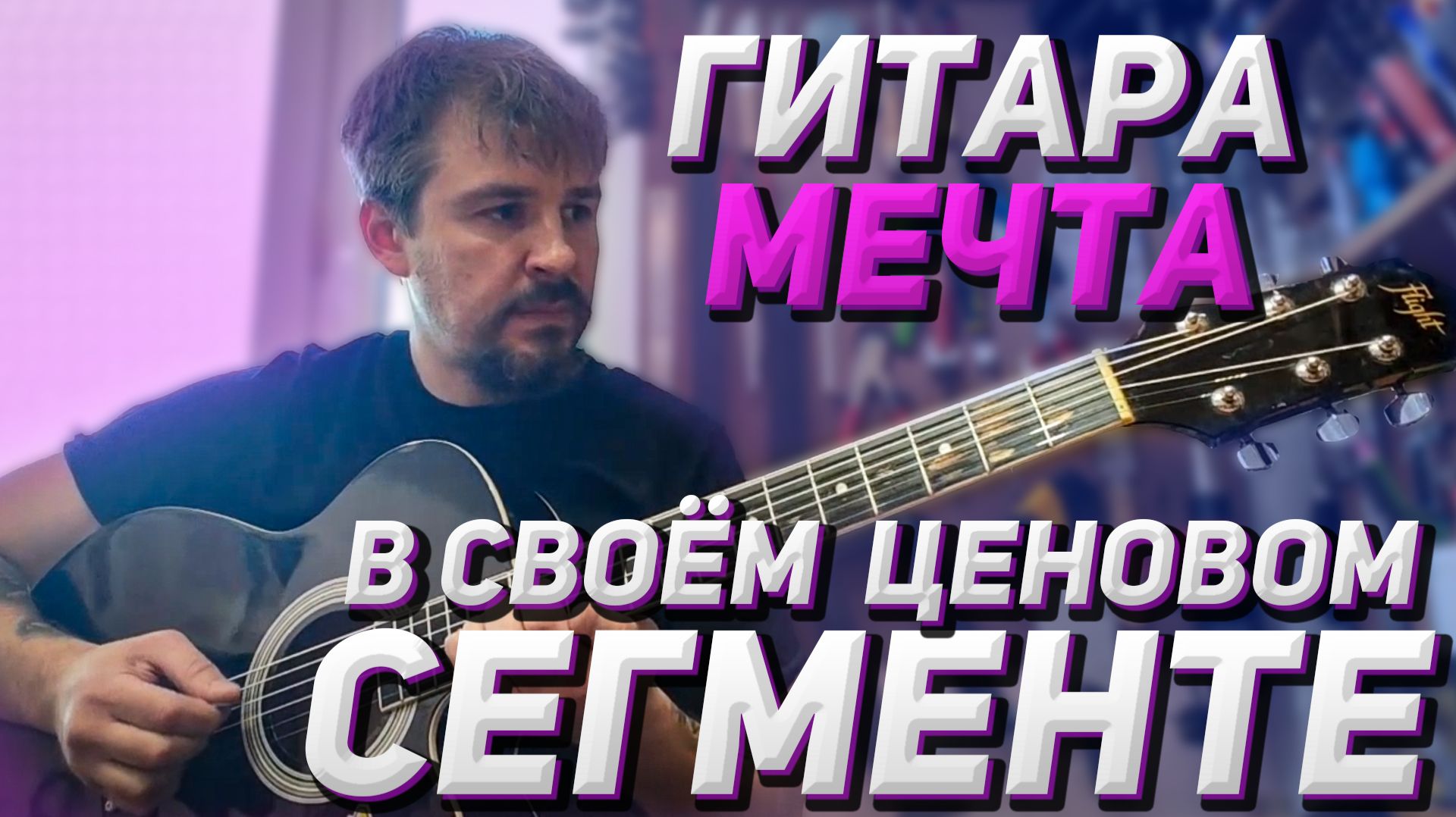 Акустическая гитара flight на отстройке