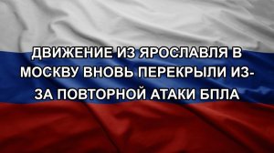 Движение из Ярославля в Москву вновь перекрыли из-за повторной атаки БПЛА