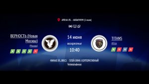 ВЕРНОСТЬ - TITANS | ФИНАЛ IFL BRICS | КОРПОРАТИВНАЯ ЛИГА 2026 | ЧЕТВЕРТЬФИНАЛ