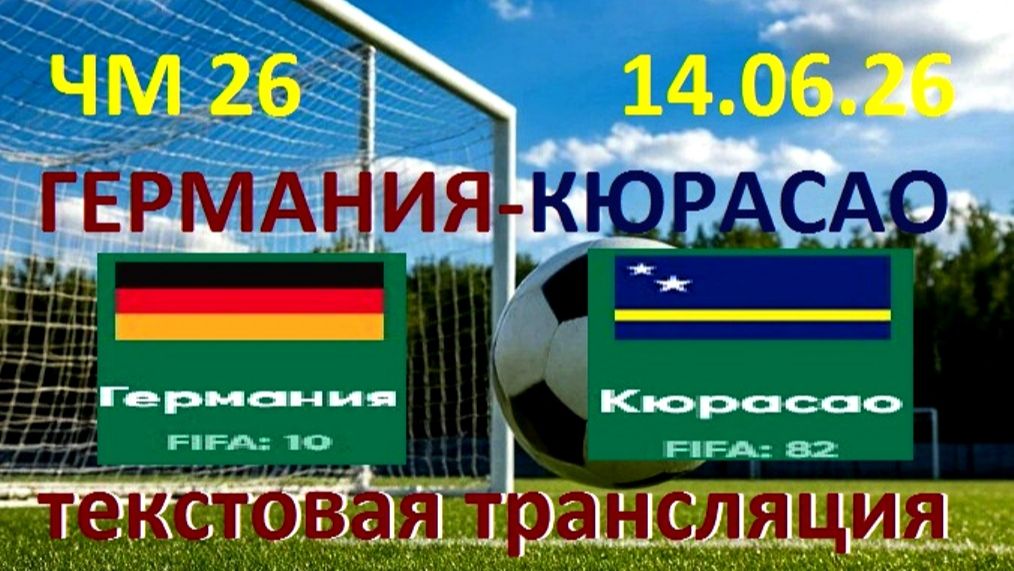 Футбол. Германия - Кюрасао. 14.06.26. текстовая трансляция. Начало в 20 . 00 по мск