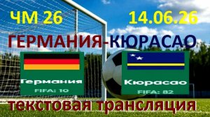 Футбол. Германия - Кюрасао. 14.06.26. текстовая трансляция. Начало в 20 . 00 по мск