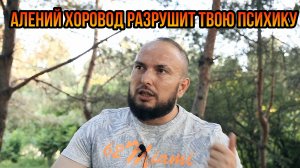 Алений хоровод разрушит твою психику