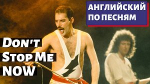 АНГЛИЙСКИЙ ПО ПЕСНЯМ — Queen: Don't Stop Me Now