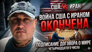 Война США с Ираном закончится сегодня