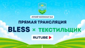 BLESS х Текстильщик | Летний Чемпионат 8х8 | Квалификация