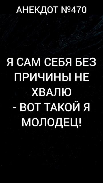 Анекдот №470