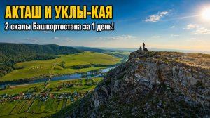 Уклы-Кая и Акташ за один день | Подойдет ли маршрут для детей? | Башкортостан
