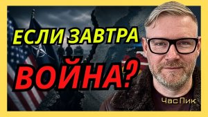 А.ПЕСКЕ В случае войны США и НАТО сдадут страны Балтии как пустую стеклотару