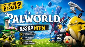 Что добавят в Palworld 1.0? 🚀 Честный обзор и разбор обновления