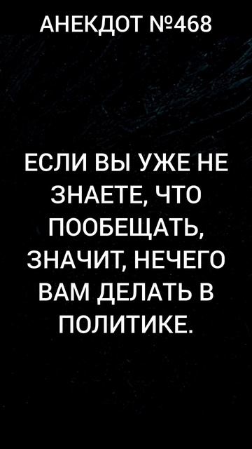Анекдот №468