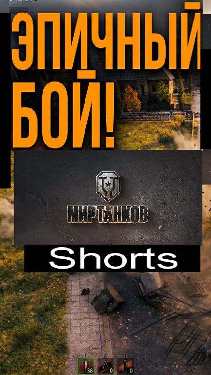 Мир танков / #Shorts