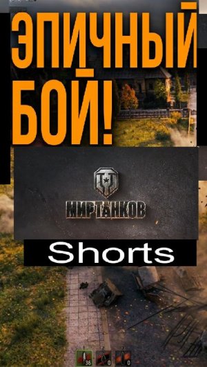 Мир танков / #Shorts