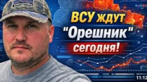 Украинские мониторинговые ресурсы ждут сегодня Орешник