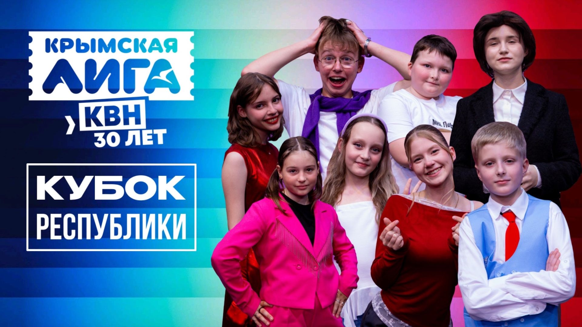 КУБОК РЕСПУБЛИКИ СТУДЕНЧЕСКОЙ И ЮНИОР-ЛИГИ КВН 13 МАЯ 2026 г.