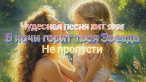 В ночи горит твоя Звезда