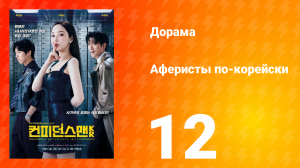 Аферисты по-корейски 12 серия