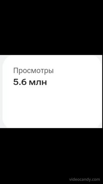 5 млн просмотров на моём канале смотреть онлайн