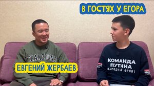 💪😎🥉🥇🏆 В гостях у Егора. Чемпион России по вольной борьбе Евгений Жербаев. 106 выпуск 15.06.2026