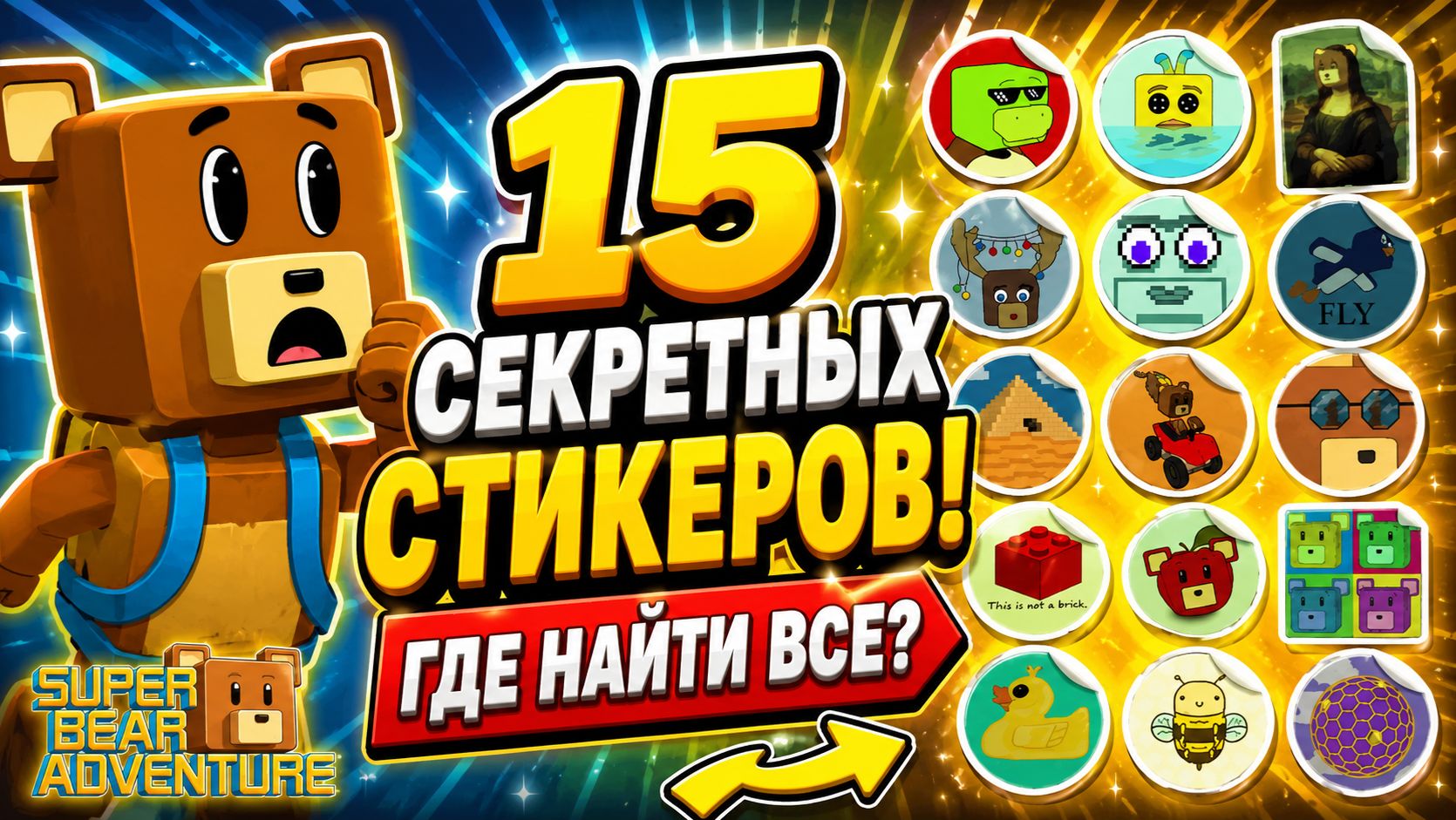 Как собрать ВСЕ секретные стикеры в Super Bear Adventure? Полный гайд смотреть онлайн