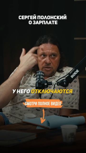 Сергей Полонский о ЗАРПЛАТЕ