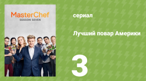 Лучший повар Америки 7 сезон 3 серия (реалити-шоу, 2010)