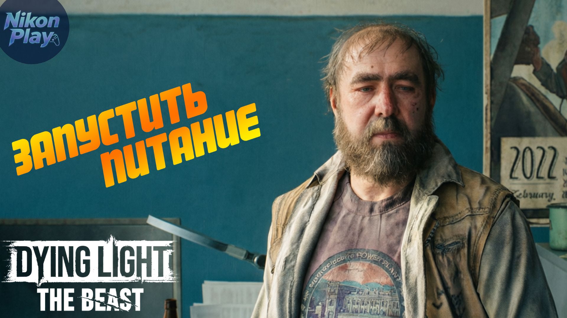 Dying Light: The Beast — #3 Электростанция, газовые зомби и странная забота Ларго