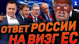 Ответ России на визг ЕС