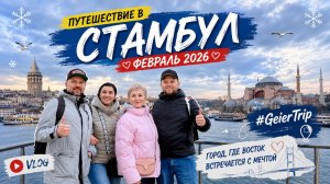 Стамбул февраль 2026