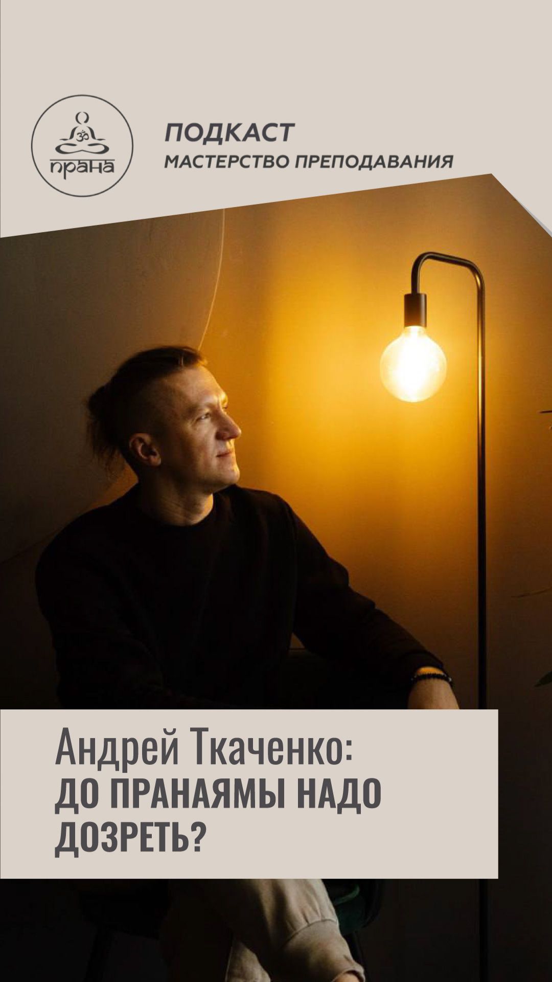 МИФ О ПРАНАЯМЕ