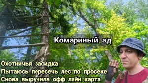 Попытка пройти лес с двух сторон/Снова выручил офф лайн/Комары оЗВЕРели/Походы 17 и 22.05.26