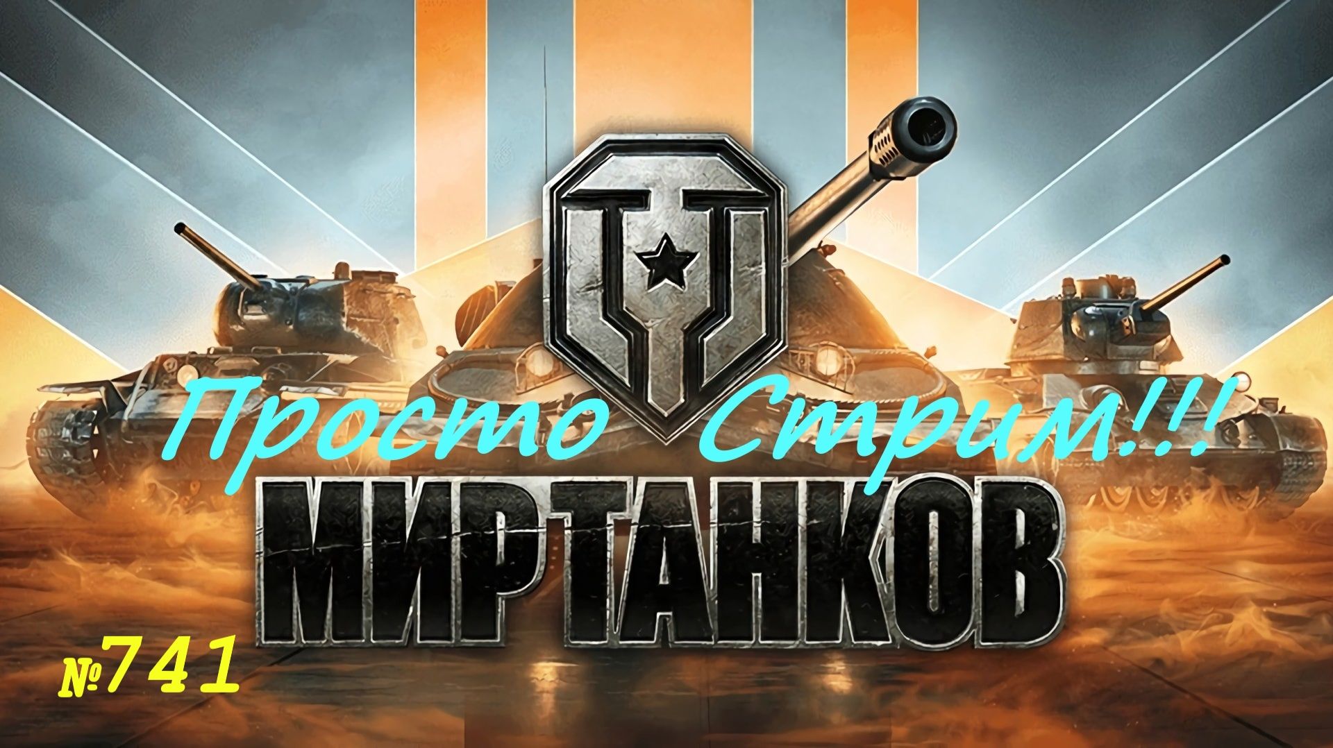 Стрим Играем ! Отдыхаем !!! № 741 смотреть онлайн