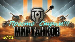 Стрим Играем ! Отдыхаем !!! № 741