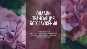 14.06.2026 Церковь Свет Воскресения | Онлайн трансляция богослужения