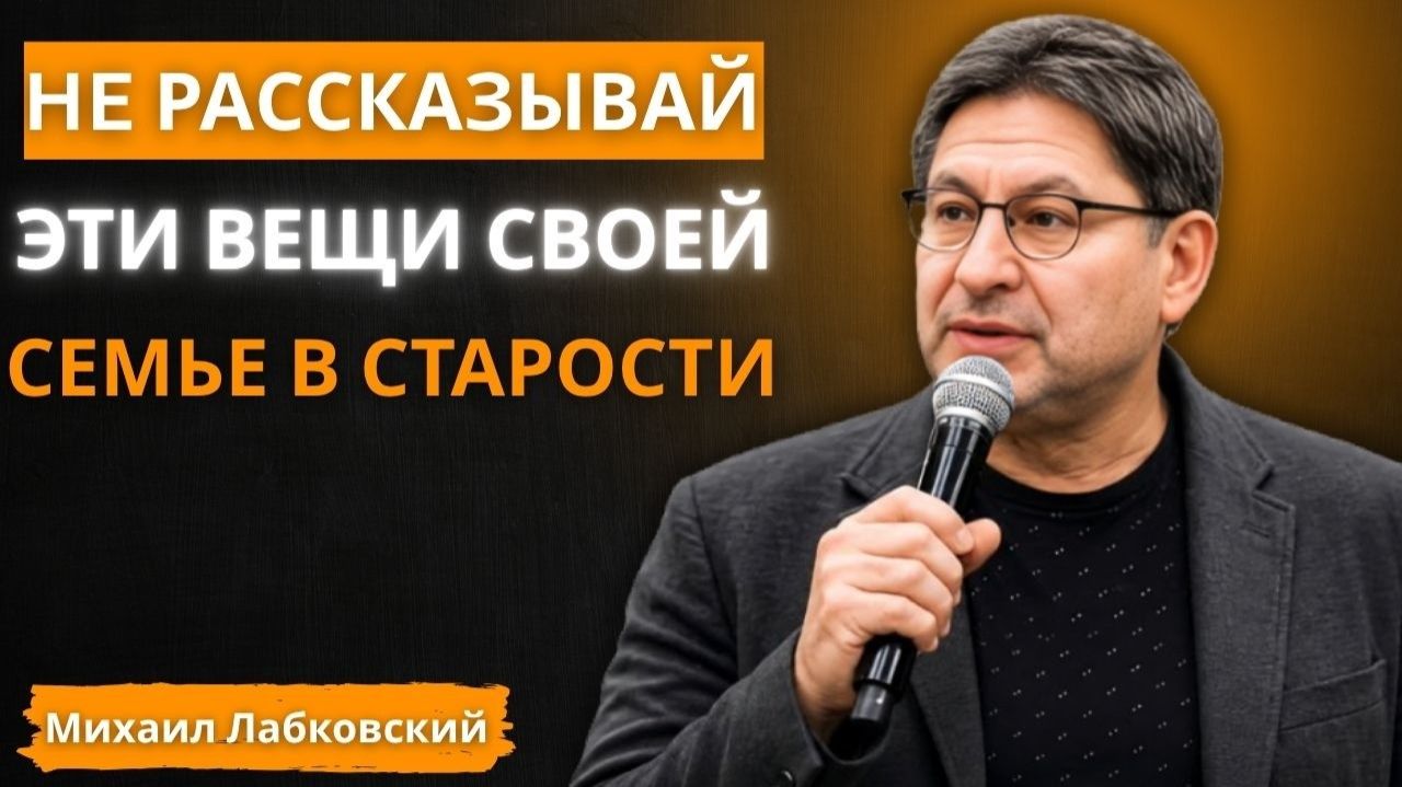 20 вещей, которые НЕЛЬЗЯ рассказывать своей семье после 70 лет. ОСТОРОЖНО МИХАИЛ ЛАБКОВСКИЙ