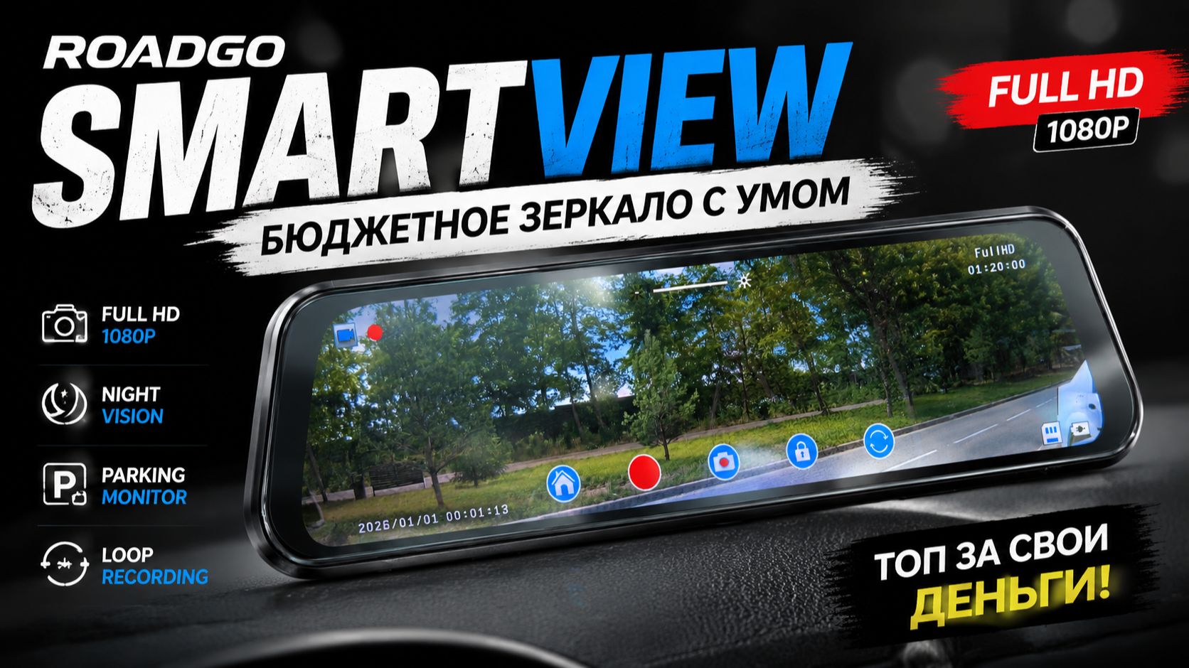 RoadGo SmartView бюджетный регистратор - зеркало