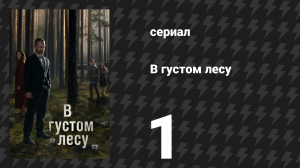 В густом лесу 1 серия «Конец невинности» (сериал, 2020)