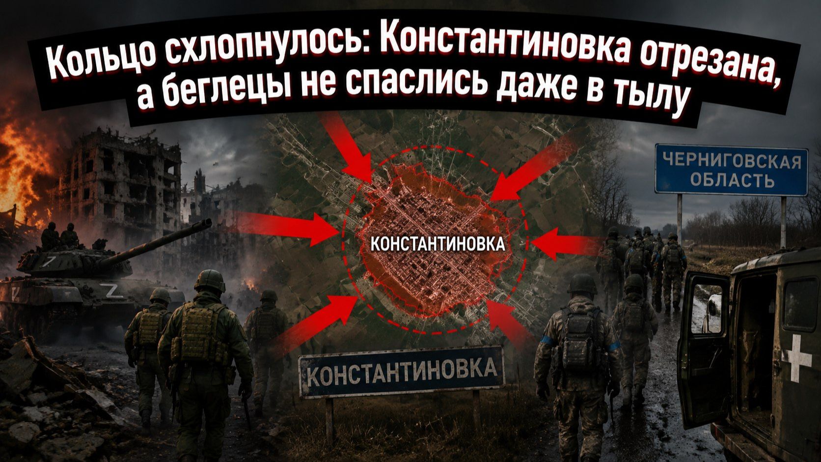 ВСУ в огненном мешке: русские сжимают клешни, а выведенный батальон "двухсотится" в Чернигове смотреть онлайн