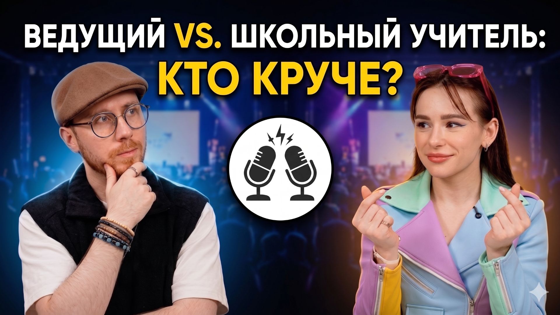 Ведущий или тамада? Как совмещать ивенты, информатику и выращивание крипты смотреть онлайн