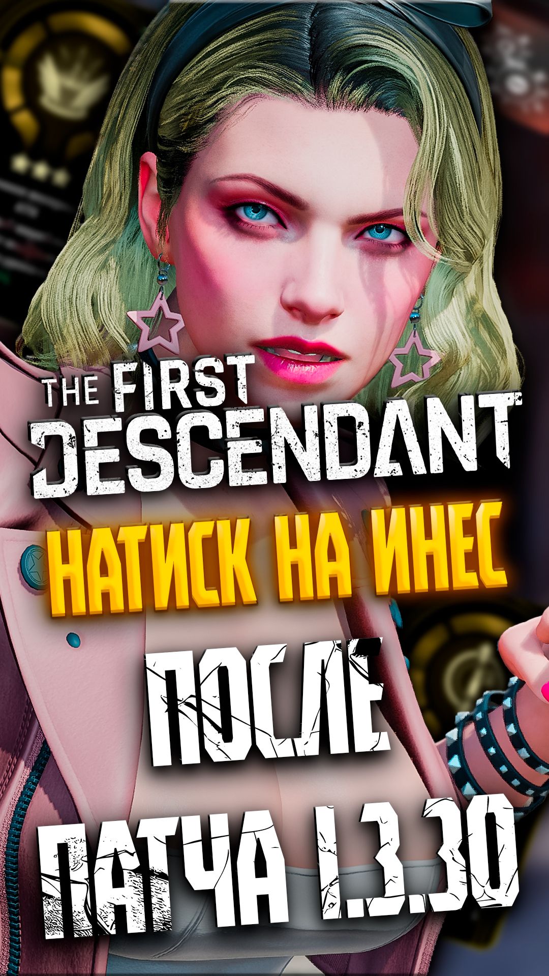 🐼ИНЕС ПРОТИВ НАТИСКА 3ур | #tfd #thefirstdescendant