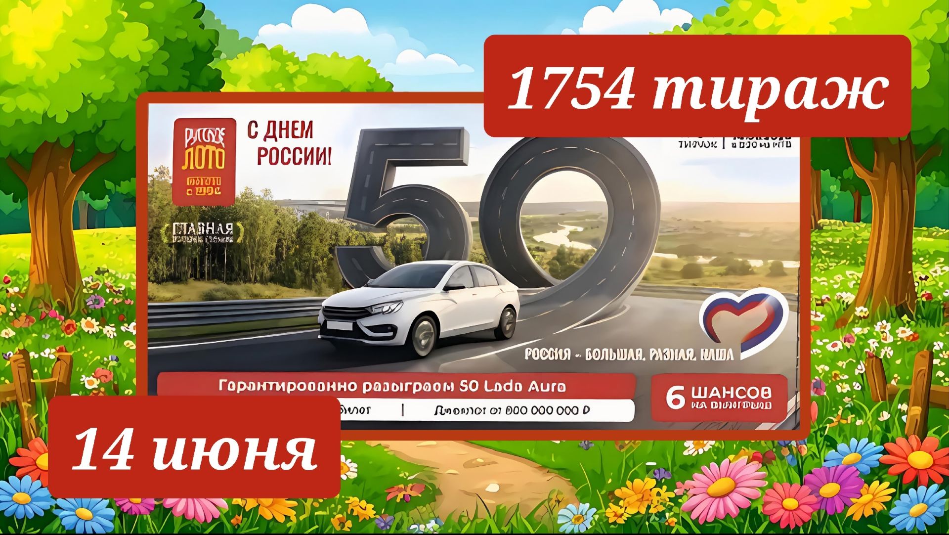 РУССКОЕ ЛОТО 1754 ТИРАЖ от 14 июня 2026 года. Проверить тиражный билет СТОЛОТО. смотреть онлайн